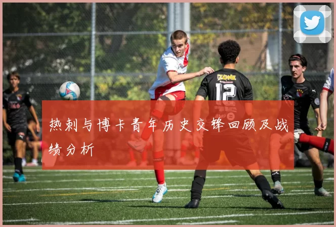 热刺与博卡青年历史交锋回顾及战绩分析