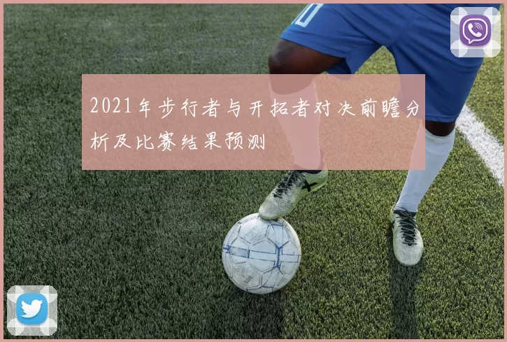 2021年步行者与开拓者对决前瞻分析及比赛结果预测