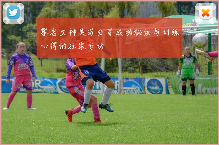 攀岩女神吴芳分享成功秘诀与训练心得的独家专访