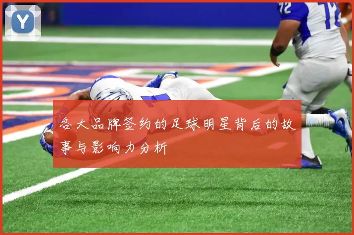 各大品牌签约的足球明星背后的故事与影响力分析