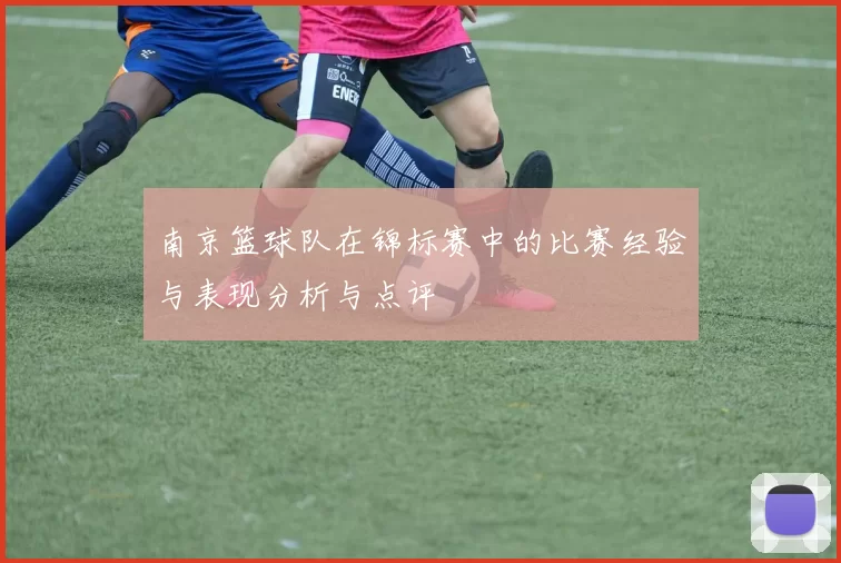 南京篮球队在锦标赛中的比赛经验与表现分析与点评