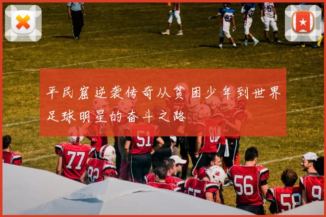 平民窟逆袭传奇从贫困少年到世界足球明星的奋斗之路