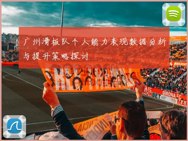 广州滑板队个人能力表现数据分析与提升策略探讨