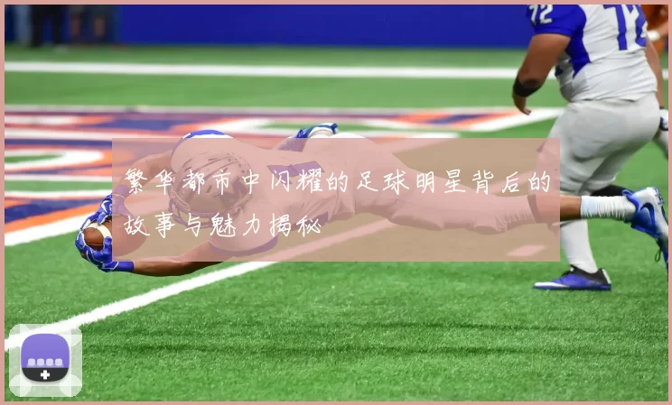 繁华都市中闪耀的足球明星背后的故事与魅力揭秘
