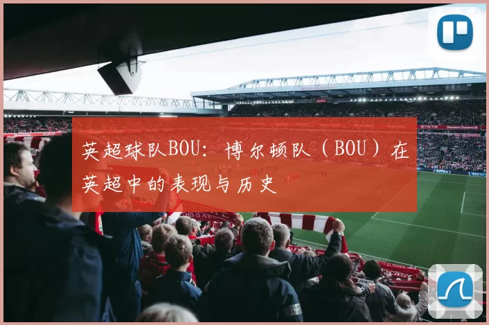 英超球队BOU：博尔顿队（BOU）在英超中的表现与历史