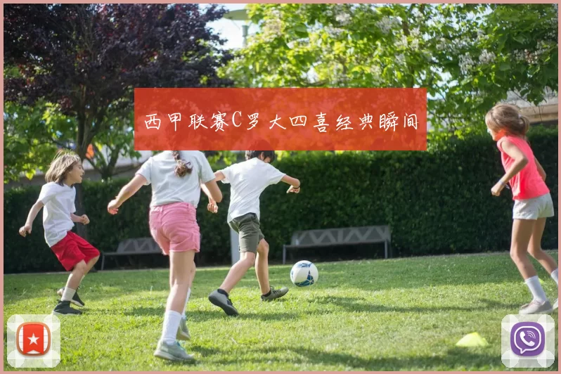 西甲联赛C罗大四喜经典瞬间