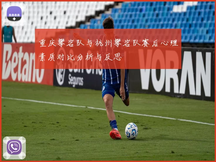 重庆攀岩队与杭州攀岩队赛后心理素质对比分析与反思