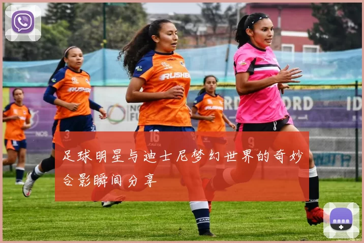 足球明星与迪士尼梦幻世界的奇妙合影瞬间分享
