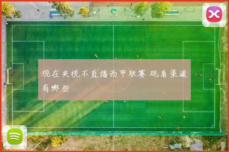 现在央视不直播西甲联赛 观看渠道有哪些