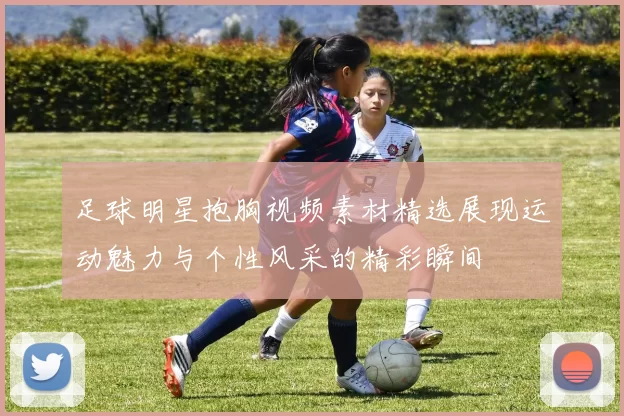 足球明星抱胸视频素材精选展现运动魅力与个性风采的精彩瞬间