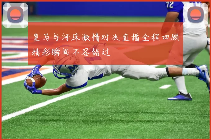 皇马与河床激情对决直播全程回顾精彩瞬间不容错过