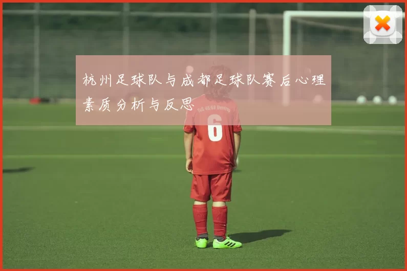 杭州足球队与成都足球队赛后心理素质分析与反思
