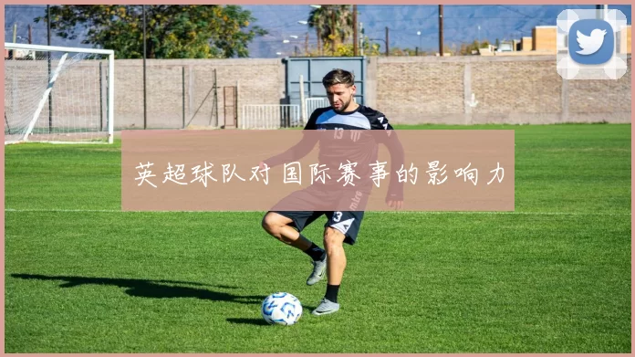 英超球队对国际赛事的影响力