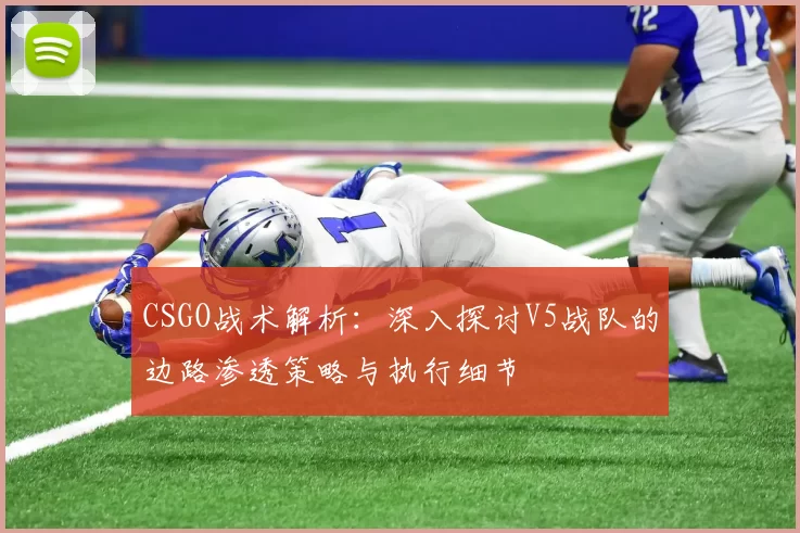 CSGO战术解析：深入探讨V5战队的边路渗透策略与执行细节