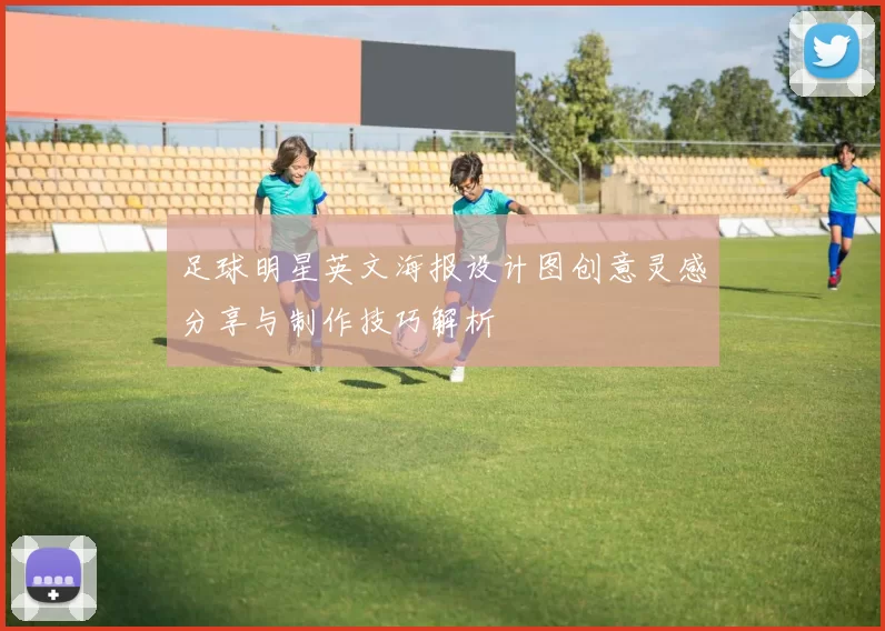 足球明星英文海报设计图创意灵感分享与制作技巧解析