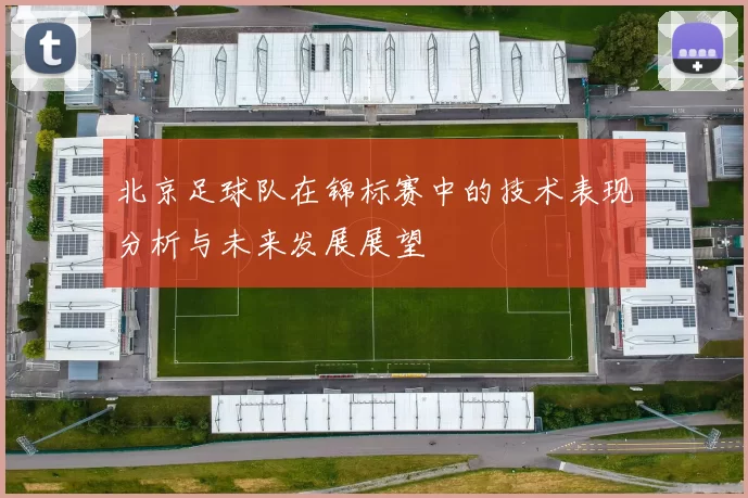 北京足球队在锦标赛中的技术表现分析与未来发展展望