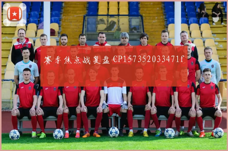 赛季焦点战复盘 CP157352033471f