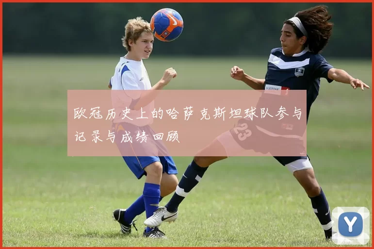 欧冠历史上的哈萨克斯坦球队参与记录与成绩回顾