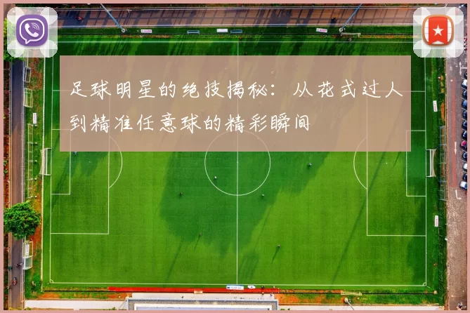 足球明星的绝技揭秘：从花式过人到精准任意球的精彩瞬间