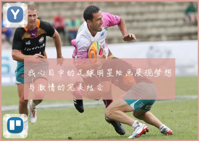 我心目中的足球明星绘画展现梦想与激情的完美结合