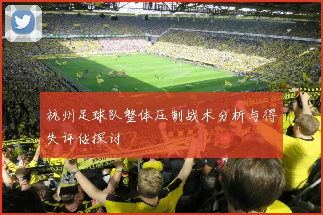 杭州足球队整体压制战术分析与得失评估探讨