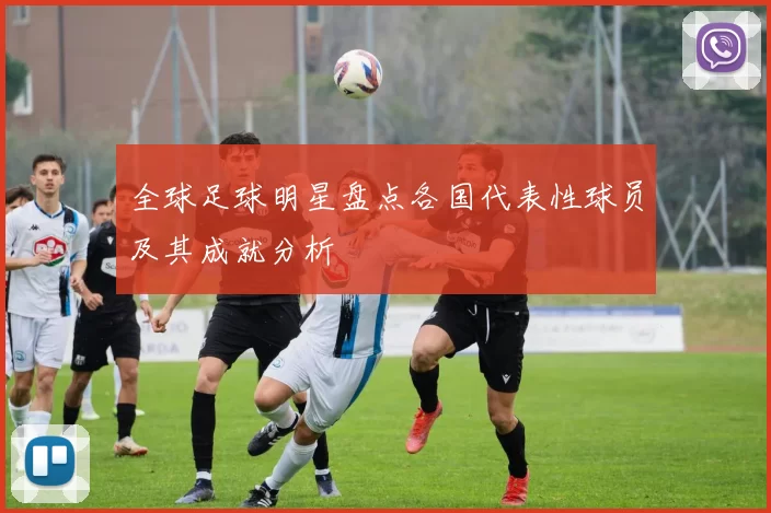全球足球明星盘点各国代表性球员及其成就分析