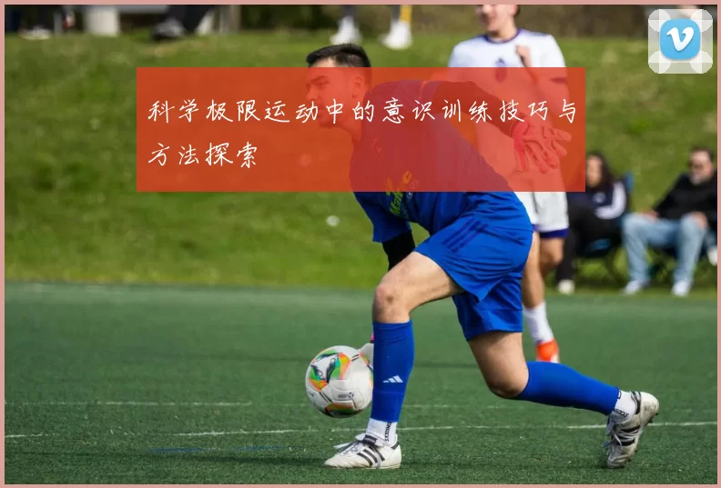 科学极限运动中的意识训练技巧与方法探索