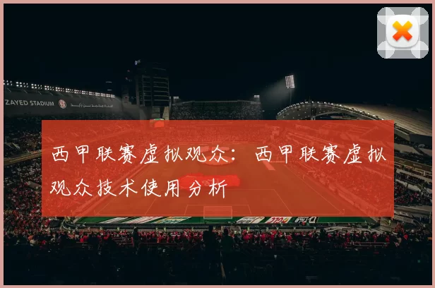 西甲联赛虚拟观众：西甲联赛虚拟观众技术使用分析