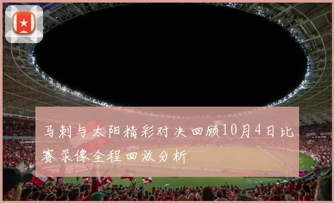 马刺与太阳精彩对决回顾10月4日比赛录像全程回放分析