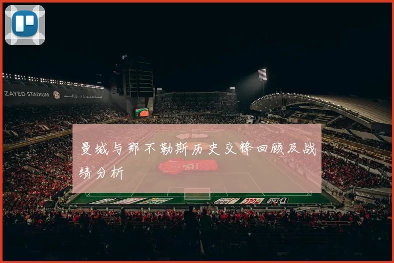 曼城与那不勒斯历史交锋回顾及战绩分析