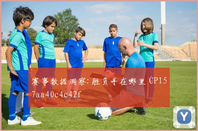 赛事数据洞察:胜负手在哪里 CP157aa40c4c42f