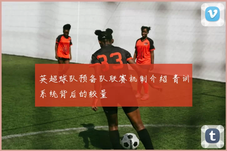 英超球队预备队联赛机制介绍 青训系统背后的较量