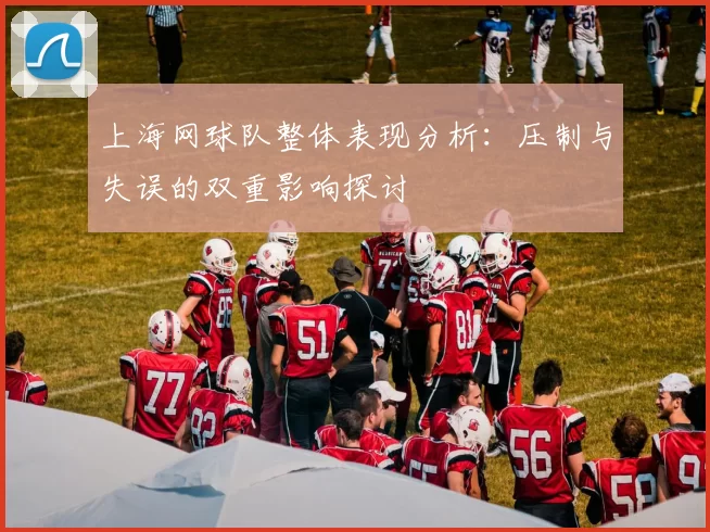 上海网球队整体表现分析：压制与失误的双重影响探讨