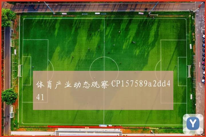 体育产业动态观察 CP157589a2dd441