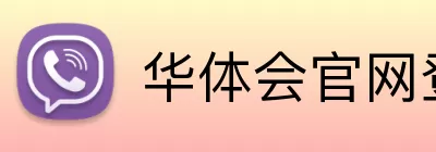 华体会官网登录入口 Logo