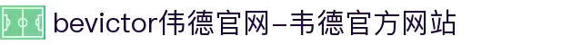 bevictor伟德官网-韦德官方网站